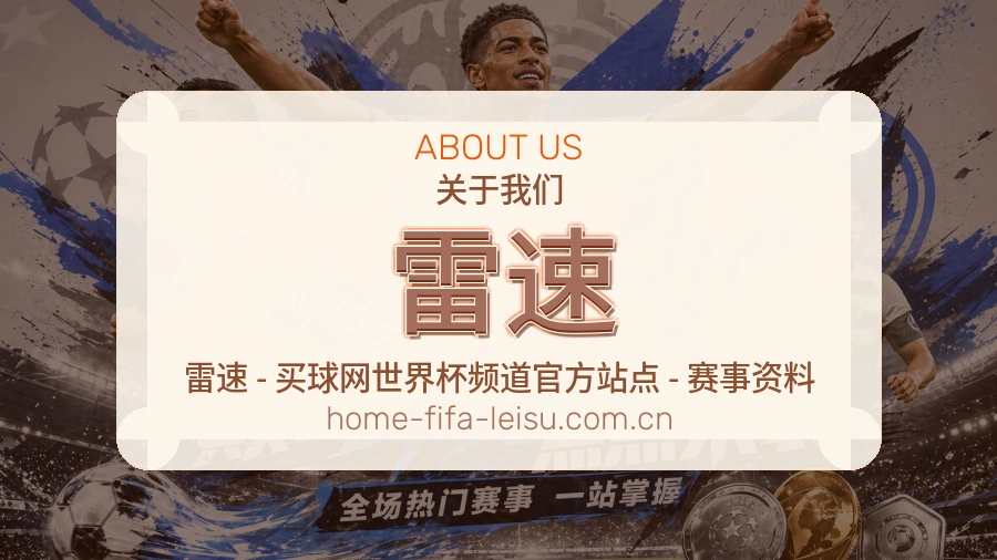 雷速体育周边服务介绍